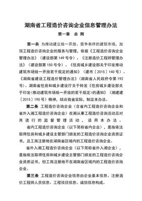 湖南省工程造價(jià)咨詢企業(yè)信息管理辦法電子版下載指南